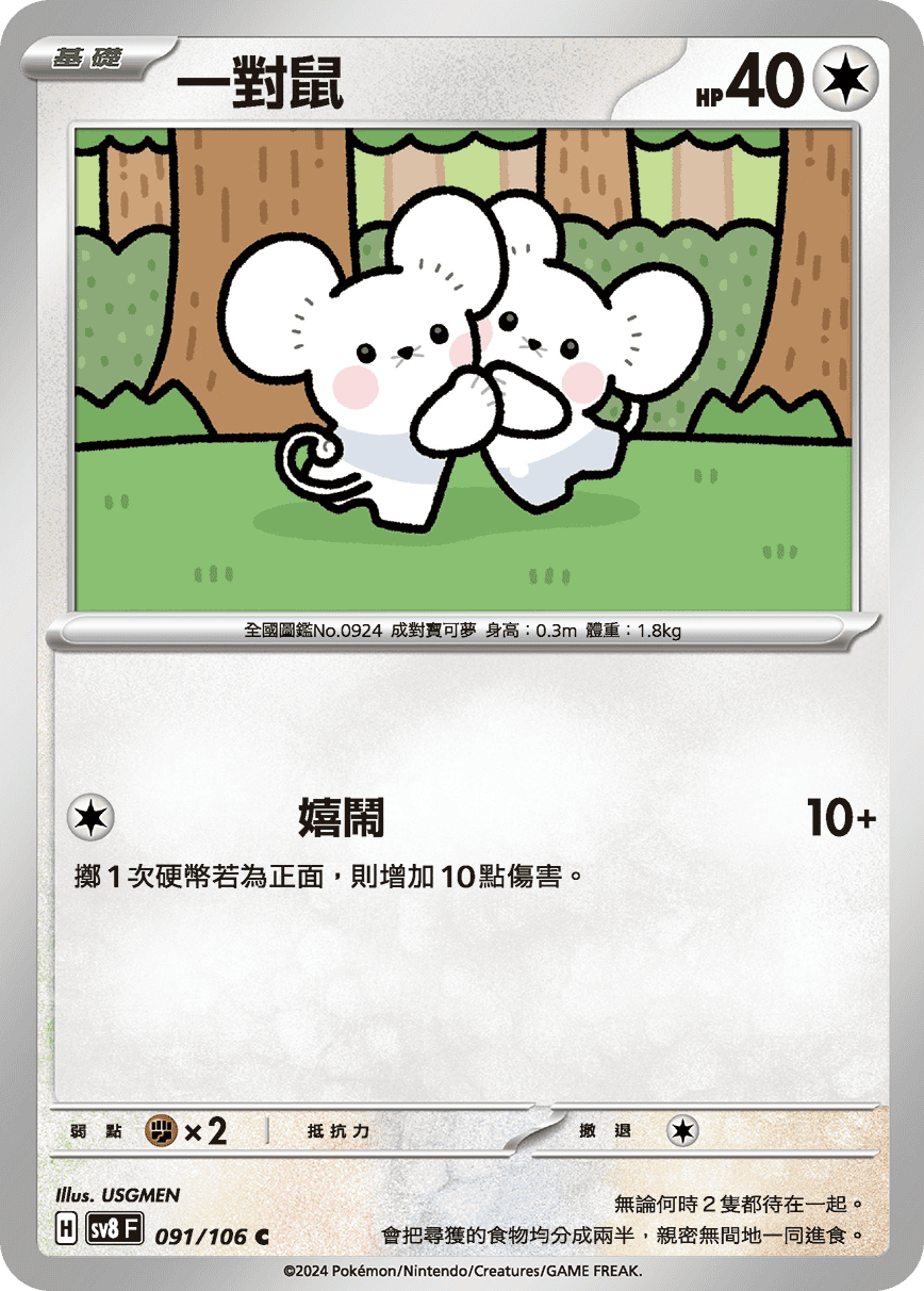 SV8 091/106 一對鼠
